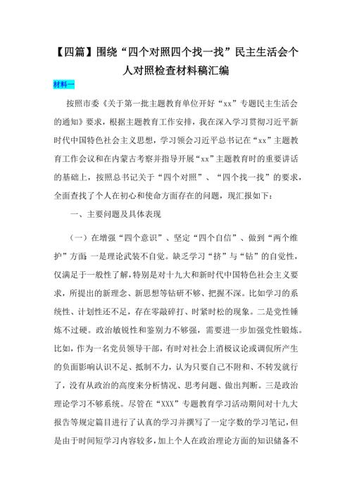 四篇围绕四个对照四个找一找民主生活会个人对照检查材料稿汇编.docx