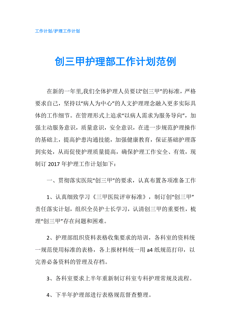 创三甲护理部工作计划范例.doc_第1页