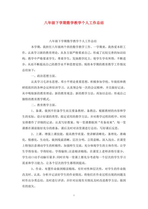 八年级下学期数学教学个人工作总结.doc