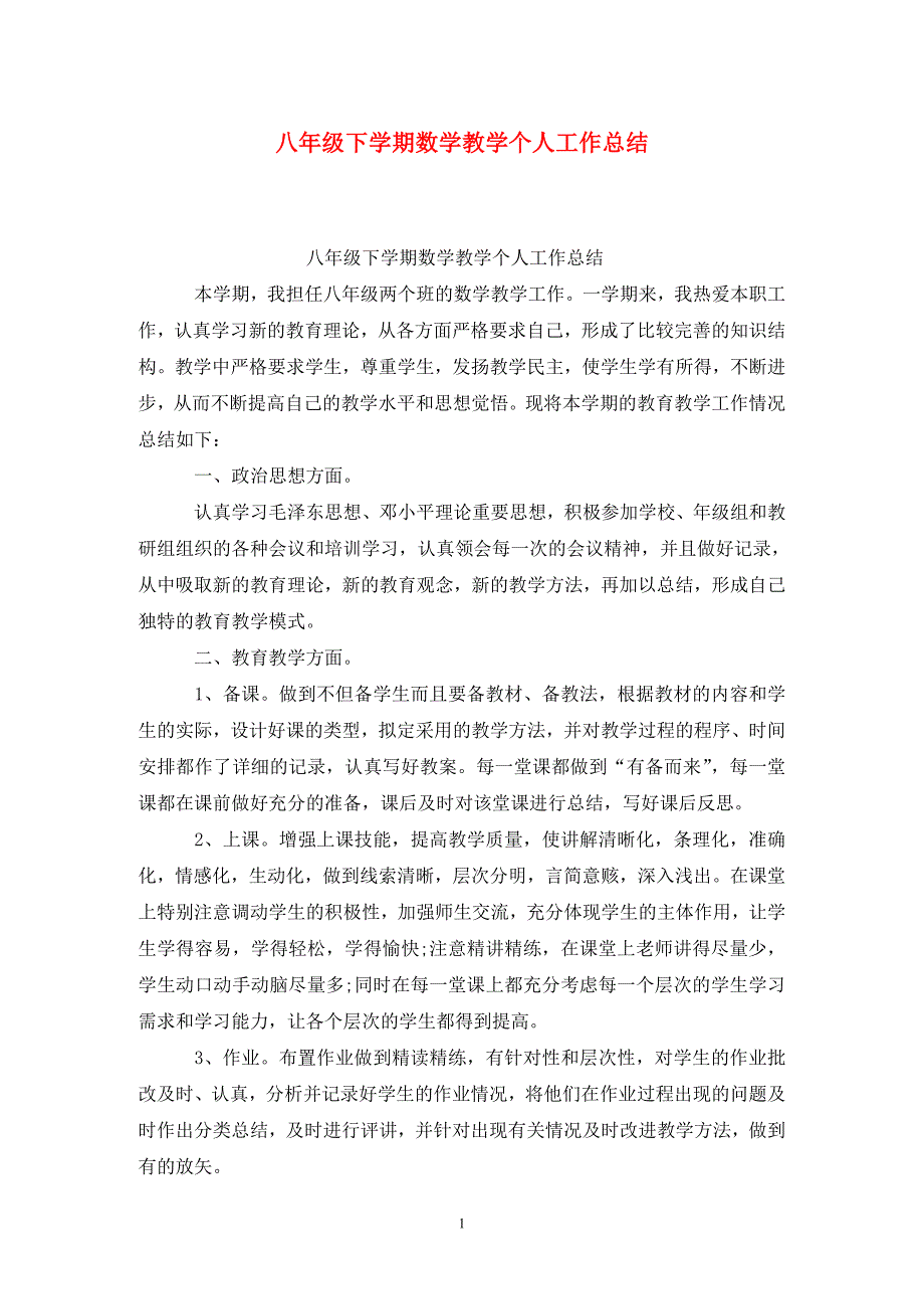 八年级下学期数学教学个人工作总结.doc_第1页