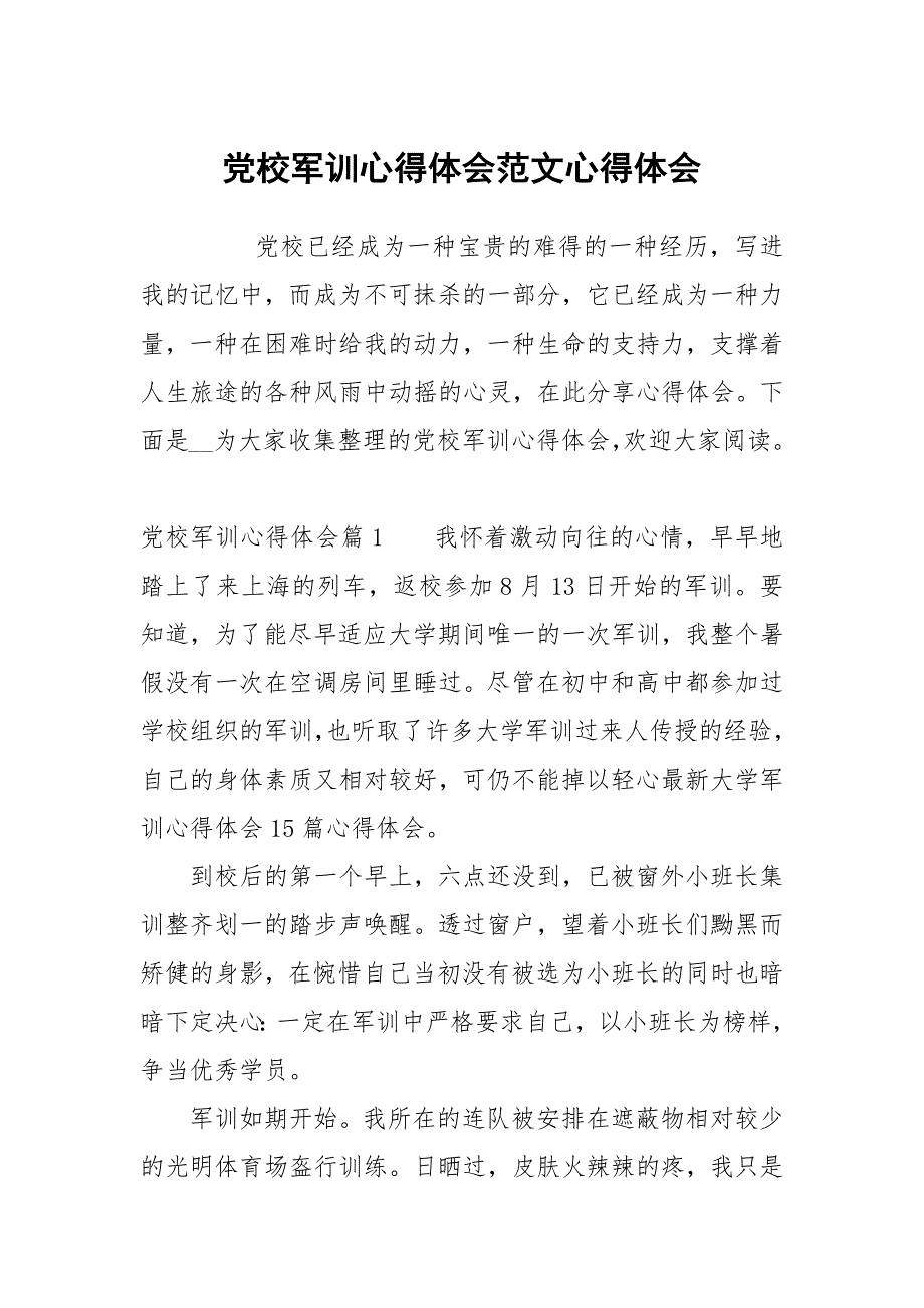 党校军训心得体会范文.docx_第1页