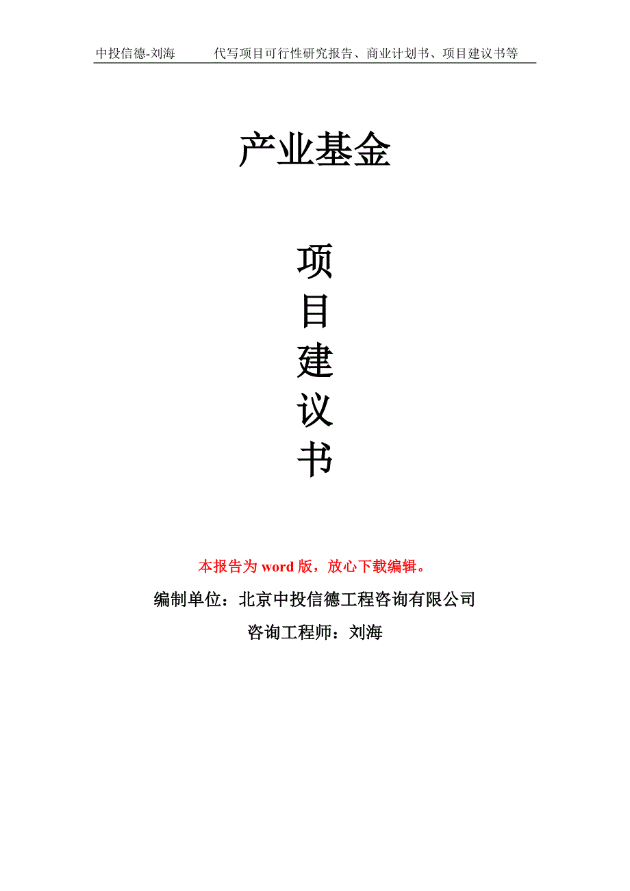 产业基金项目建议书写作模板.doc_第1页