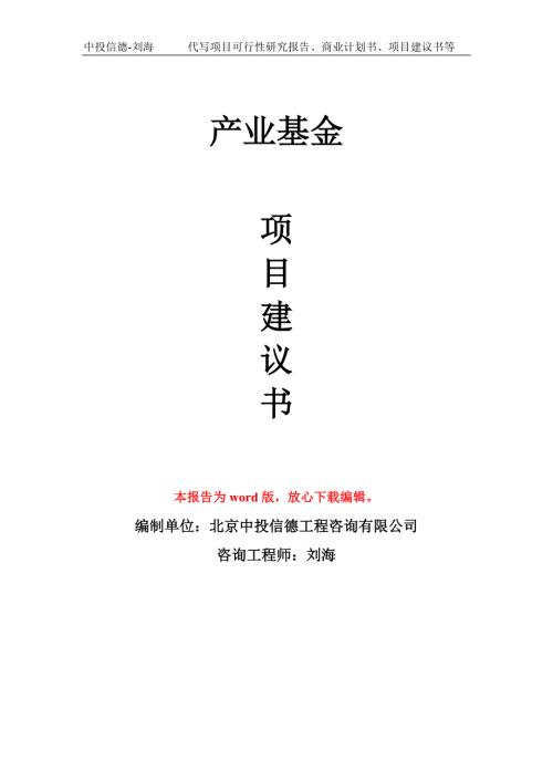 产业基金项目建议书写作模板.doc