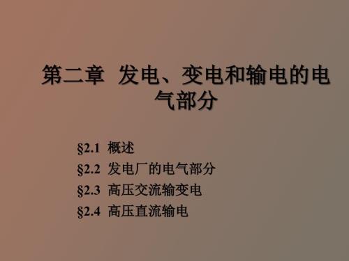 发电厂电气设备课件.ppt