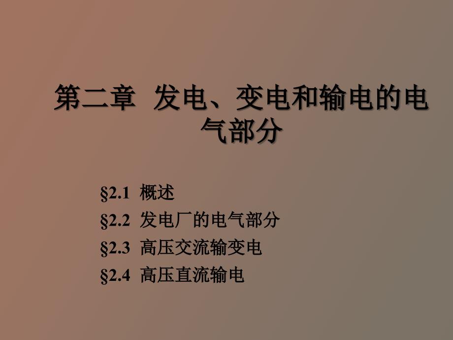 发电厂电气设备课件.ppt_第1页