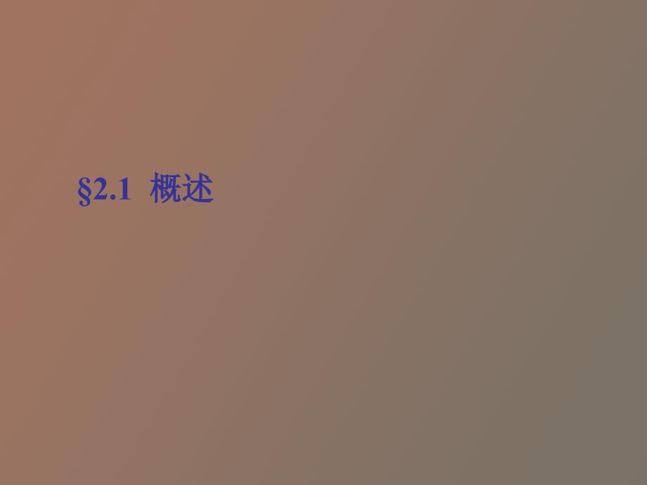 发电厂电气设备课件.ppt_第2页