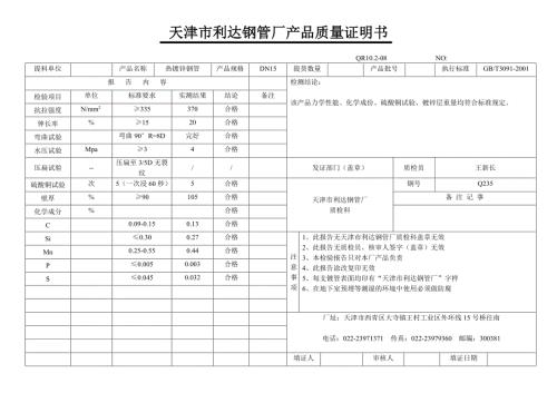 天津市利达钢管厂产品质量证明书.doc