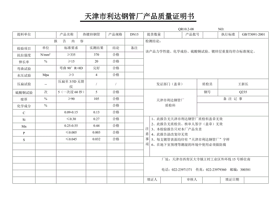天津市利达钢管厂产品质量证明书.doc_第1页