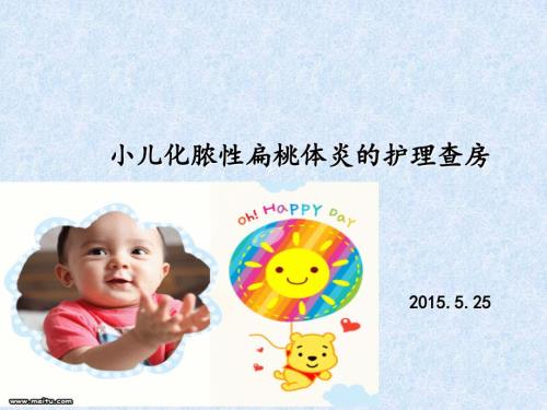 小儿化脓性扁桃体炎.ppt