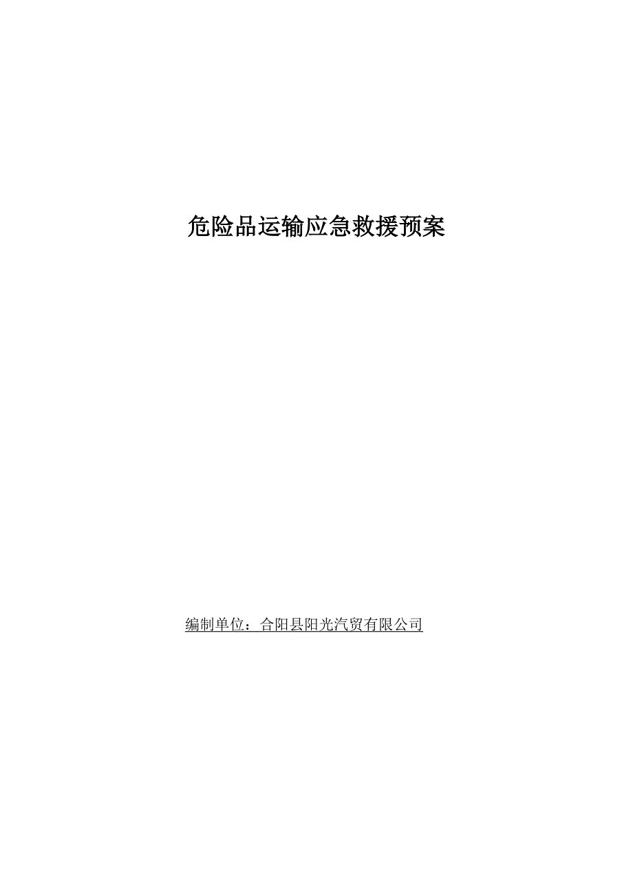 危险品运输应急预案.doc_第1页