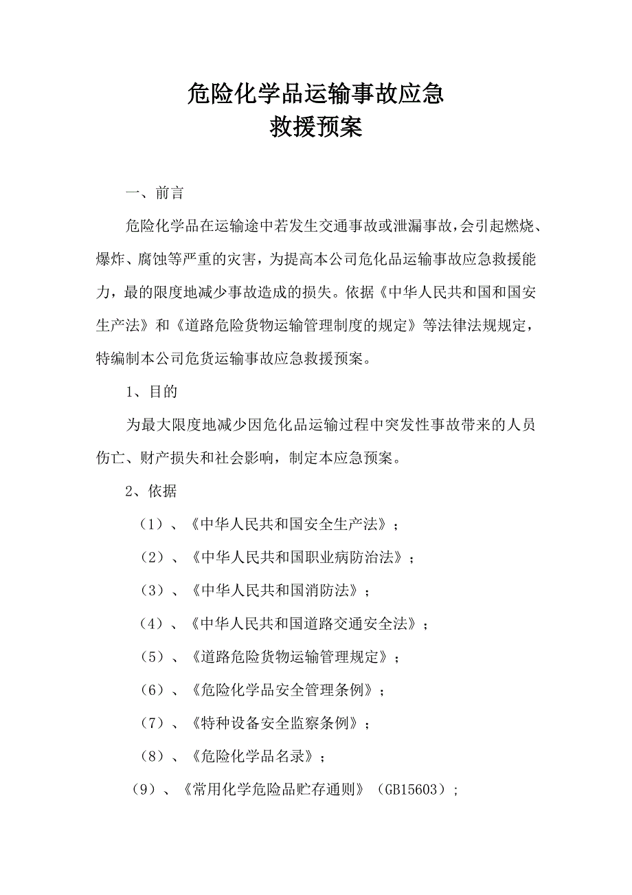 危险品运输应急预案.doc_第2页