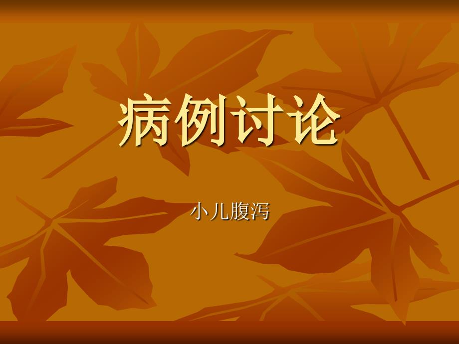 例小儿腹泻病例讨论分析.ppt_第1页