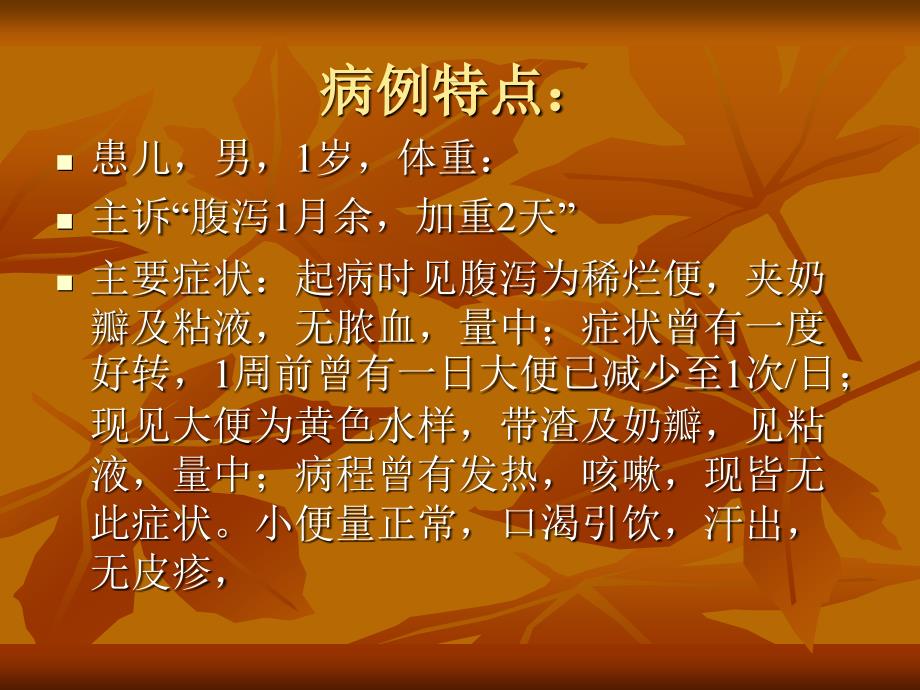 例小儿腹泻病例讨论分析.ppt_第2页
