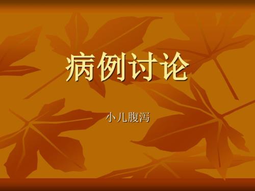 例小儿腹泻病例讨论分析.ppt