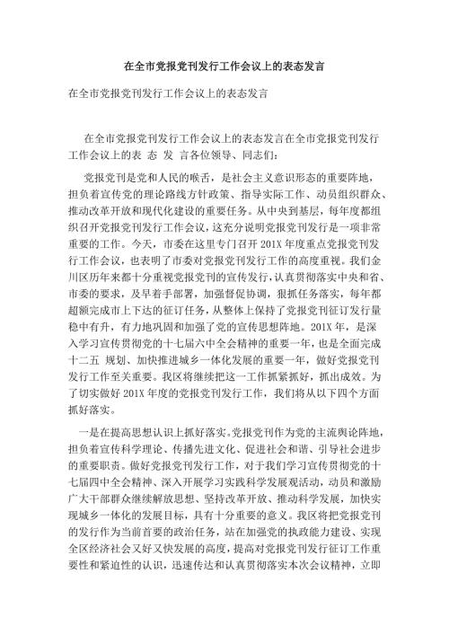 在全市党报党刊发行工作会议上的表态发言完整版.doc