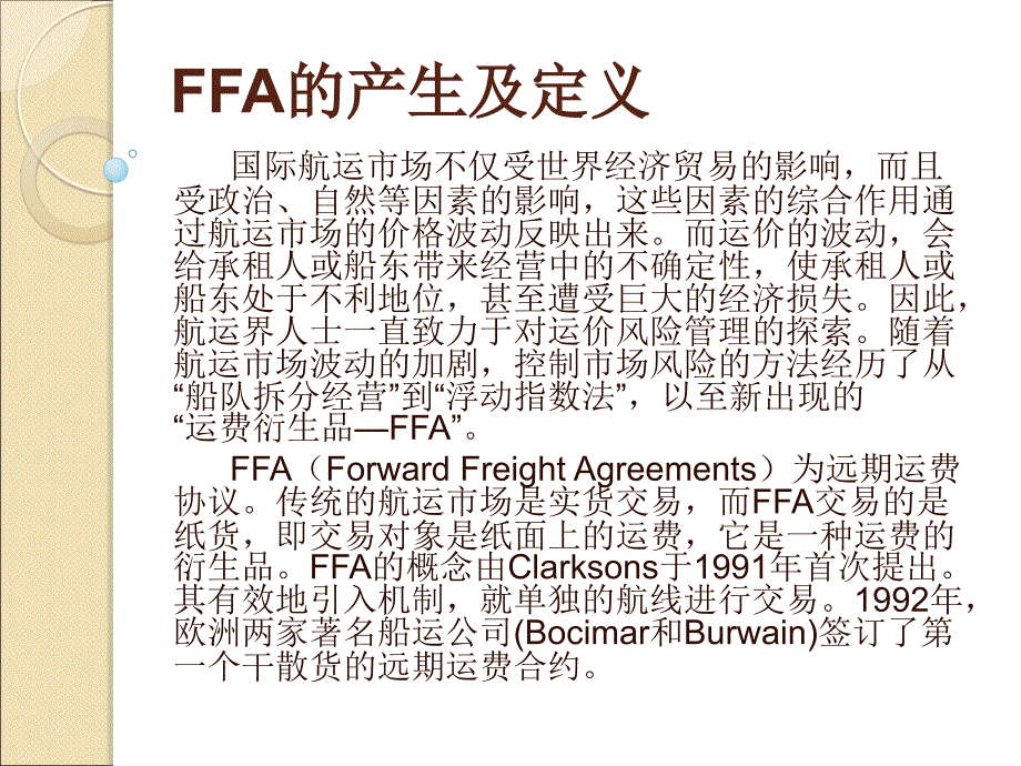 国际航运市场FFA.ppt_第1页