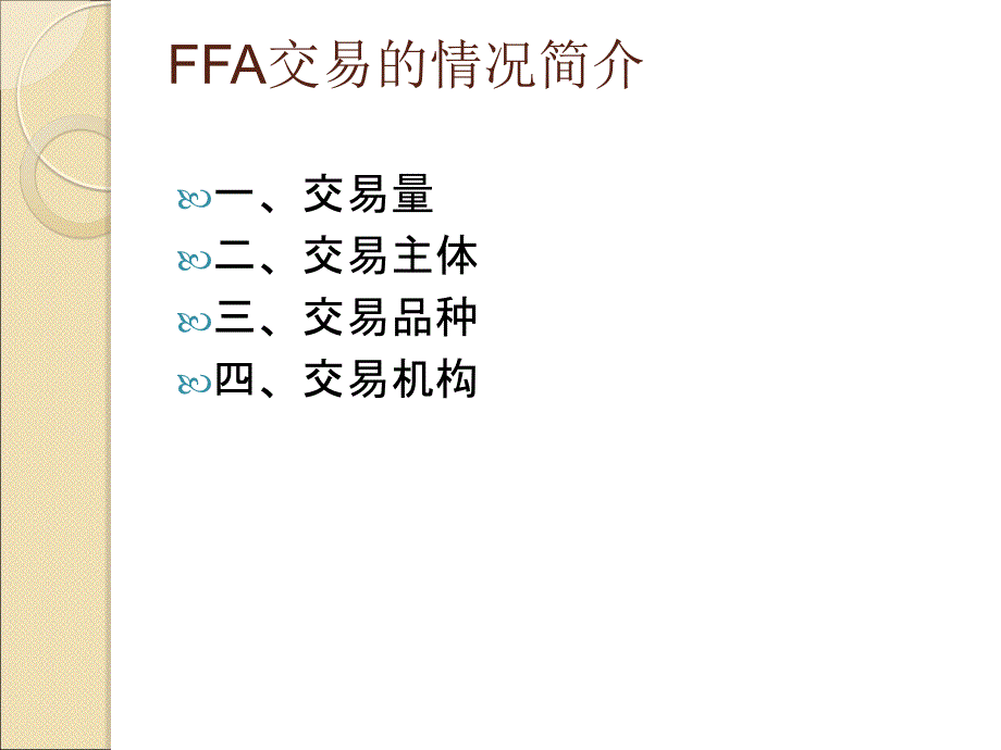 国际航运市场FFA.ppt_第2页