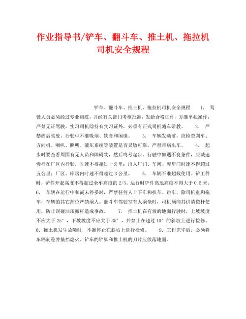 安全操作规程之作业指导书铲车翻斗车推土机拖拉机司机安全规程.doc