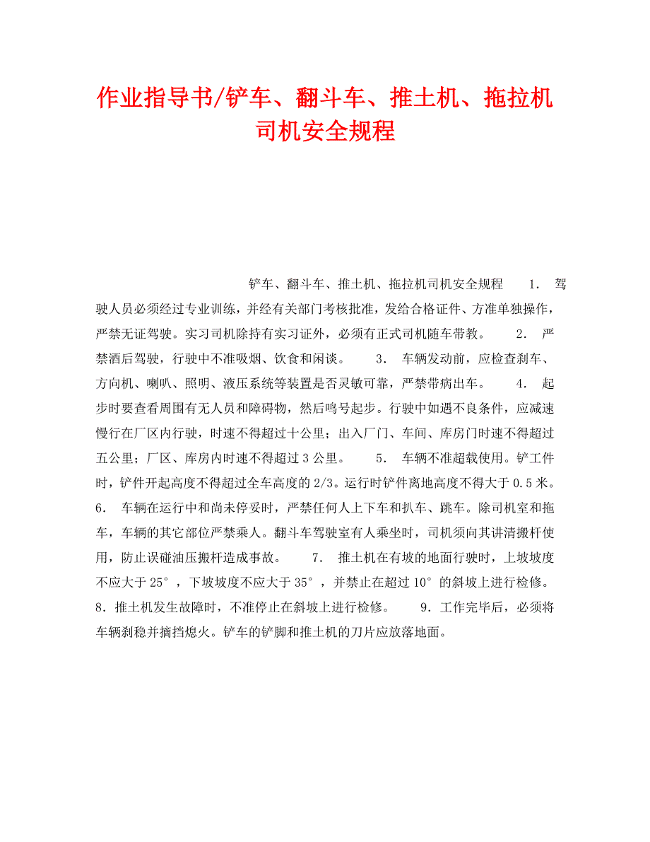安全操作规程之作业指导书铲车翻斗车推土机拖拉机司机安全规程.doc_第1页