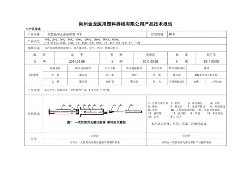 产品技术报告一次性使用无菌注射器带针.doc