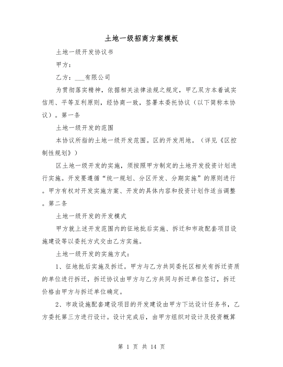 土地一级招商方案模板.doc_第1页