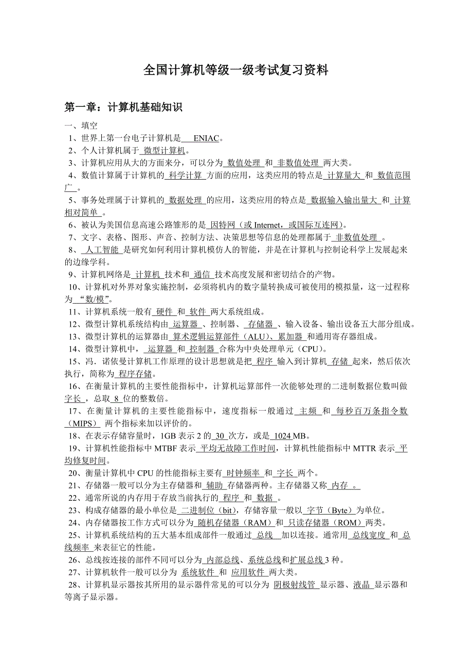 全国计算机等级一级考试复习资料.doc_第1页