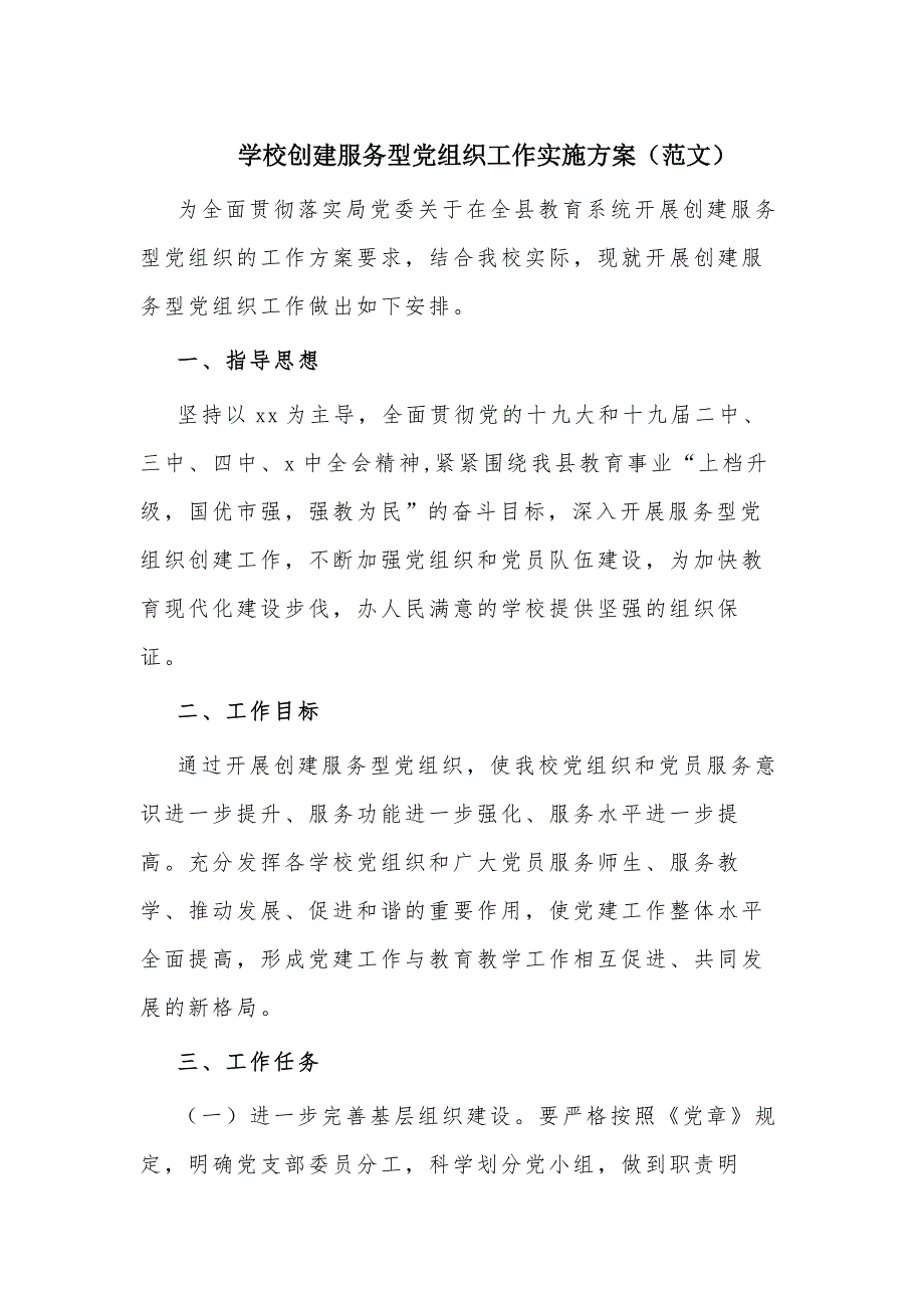 学校创建服务型党组织工作实施方案范文.docx_第1页
