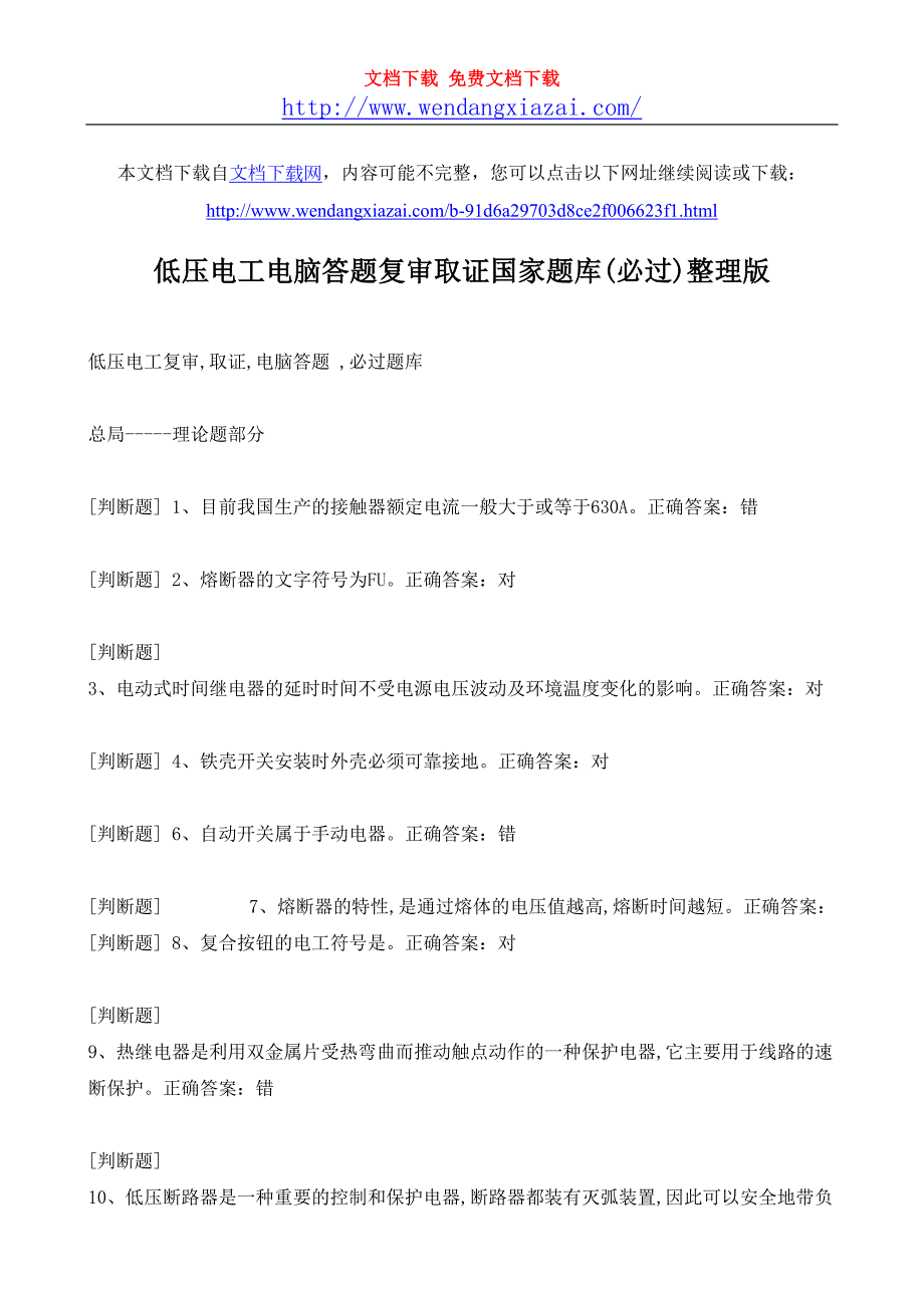 低压电工电脑答题国家题库版.doc_第1页