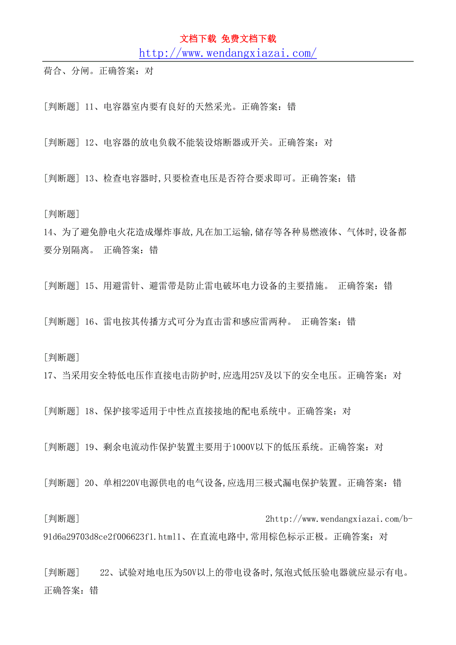 低压电工电脑答题国家题库版.doc_第2页