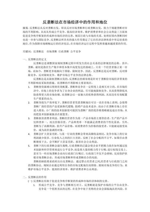 反垄断法在市场经济中的作用和地位.docx
