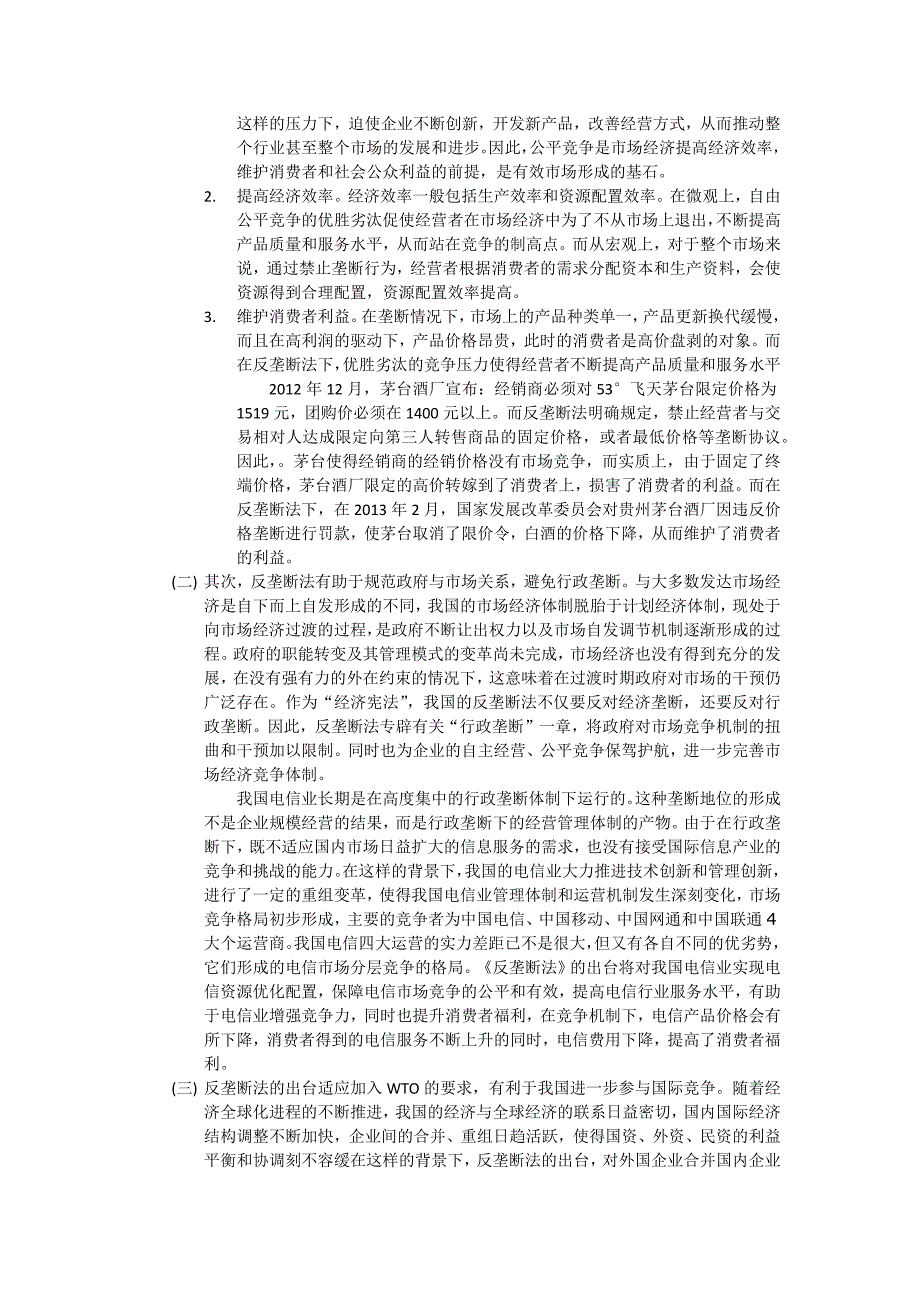 反垄断法在市场经济中的作用和地位.docx_第2页