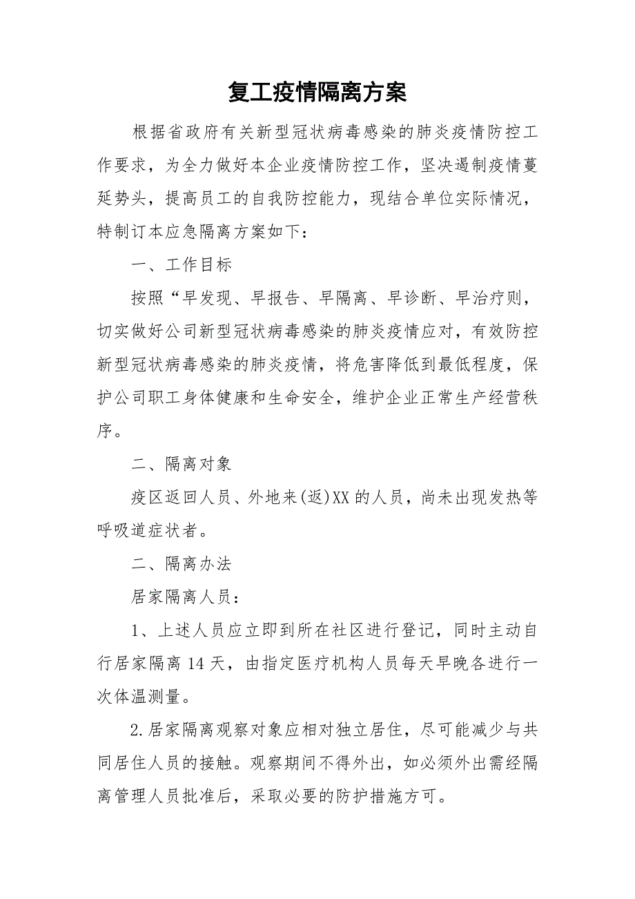 复工疫情隔离方案.doc_第1页