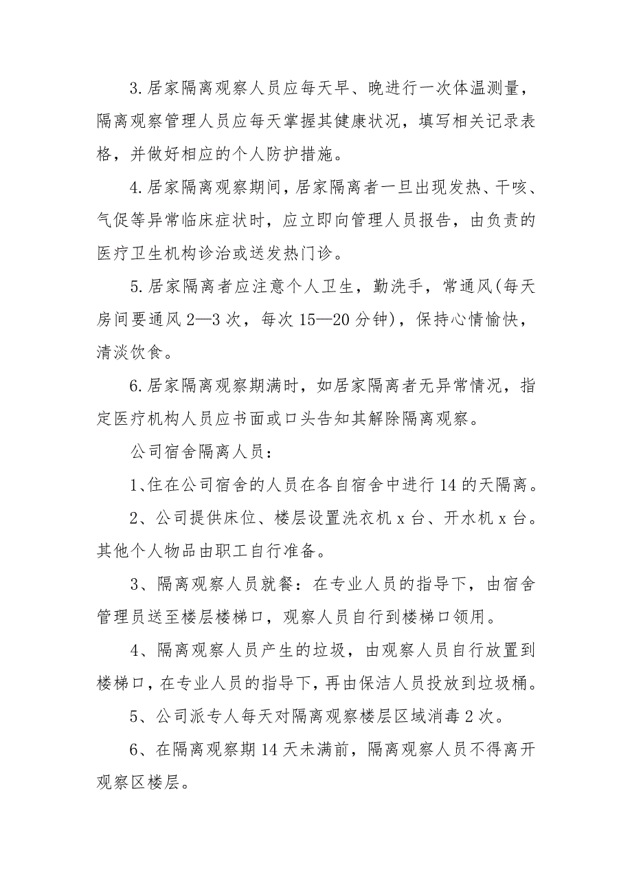 复工疫情隔离方案.doc_第2页