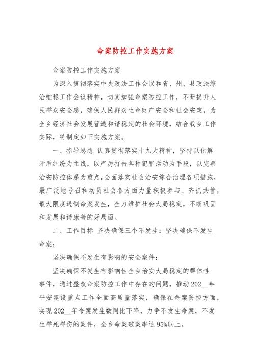 命案防控工作实施方案.docx