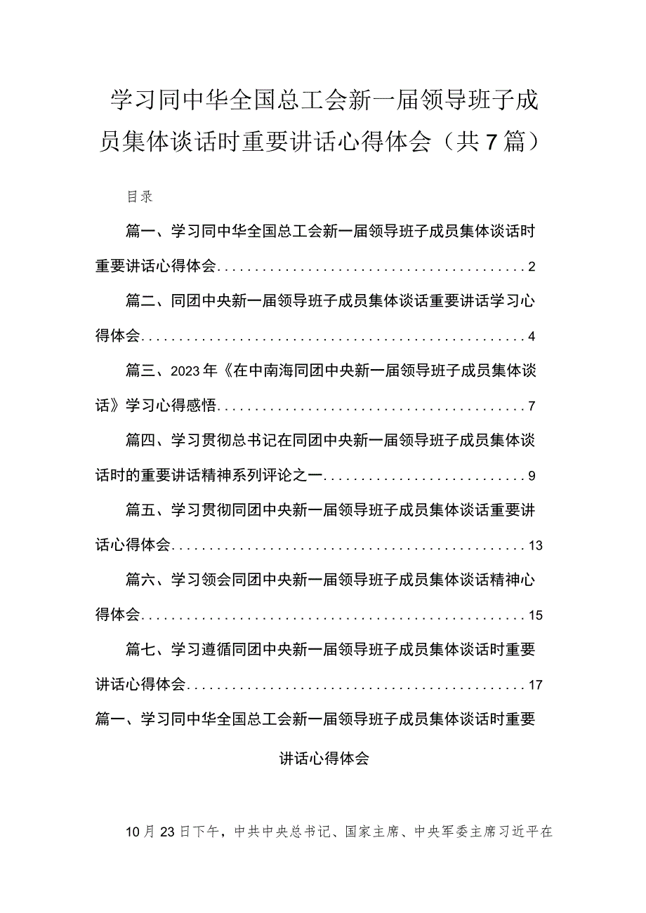学习同中华全国总工会新一领导班子成员集体谈话时重要讲话心得体会共7篇.docx_第1页