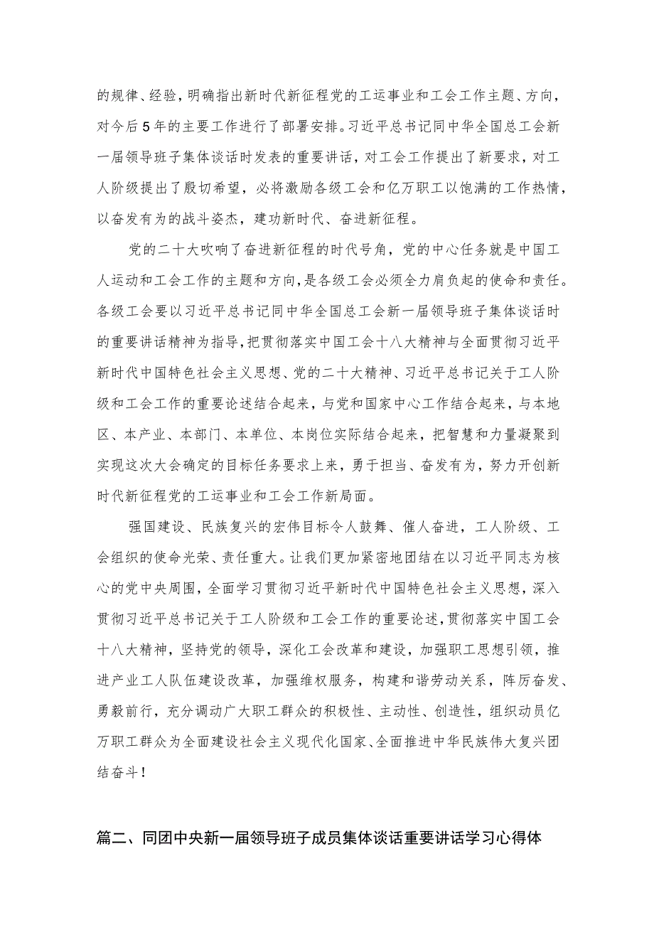 学习同中华全国总工会新一领导班子成员集体谈话时重要讲话心得体会共7篇.docx_第3页