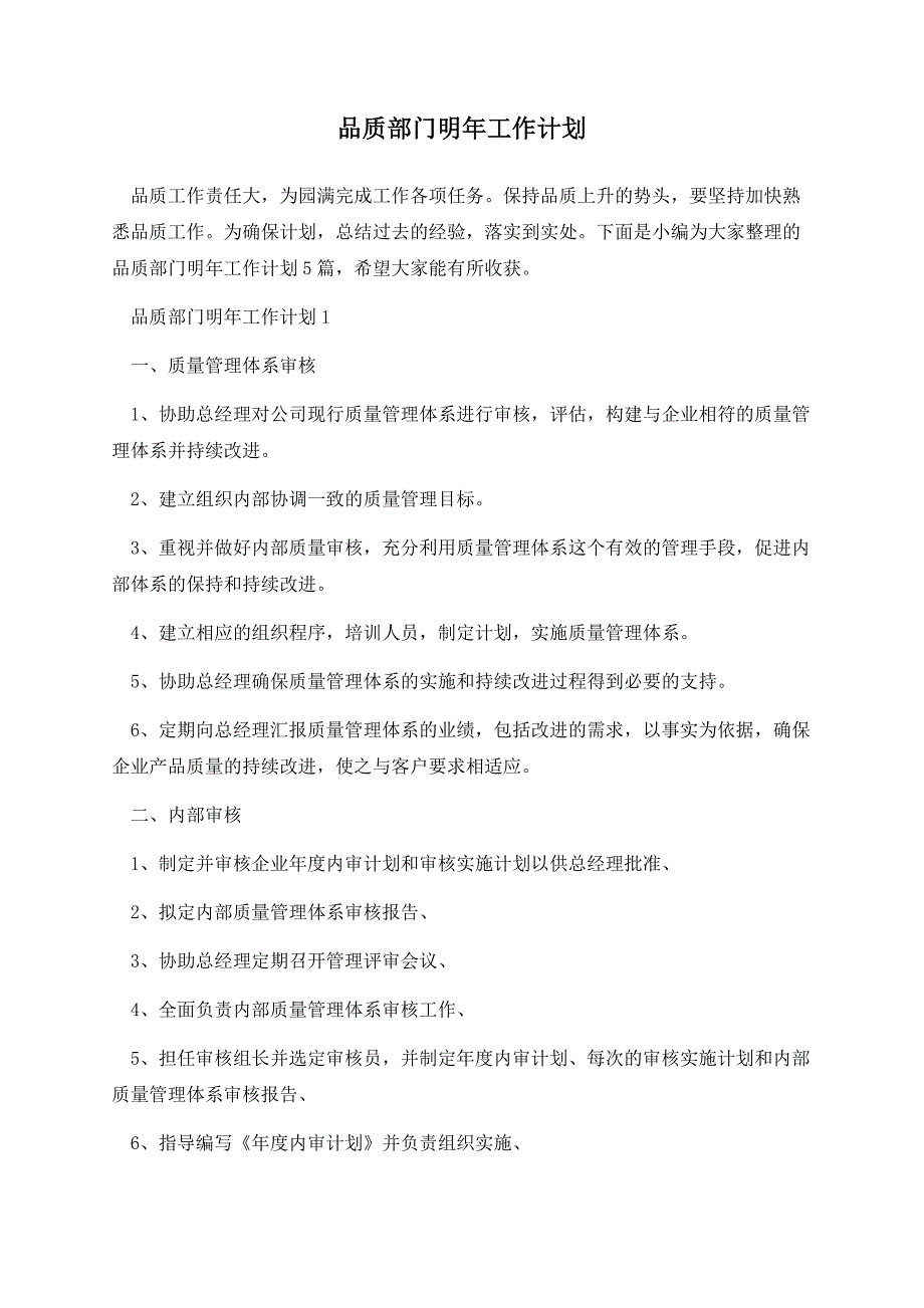 品质部门明年工作计划.docx_第1页