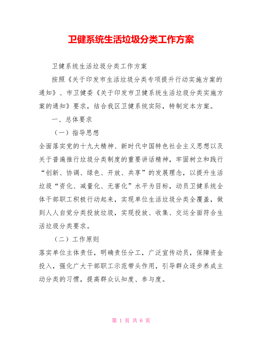卫健系统生活垃圾分类工作方案.doc_第1页
