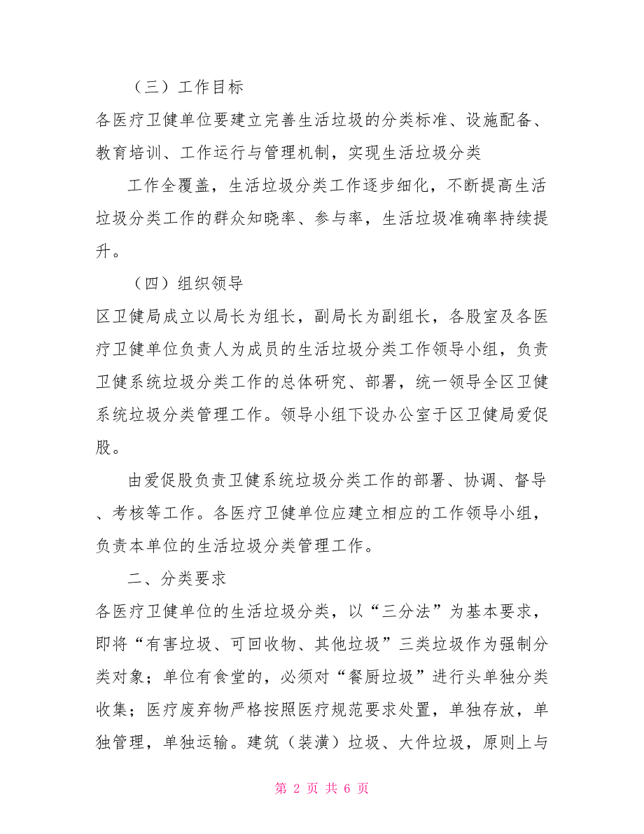 卫健系统生活垃圾分类工作方案.doc_第2页