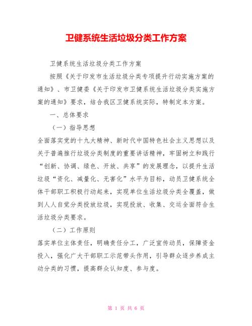 卫健系统生活垃圾分类工作方案.doc