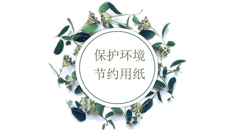 保护环境节约用纸.ppt_第1页