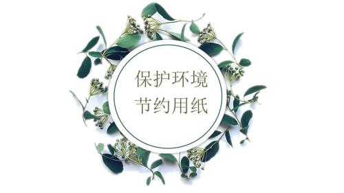 保护环境节约用纸.ppt
