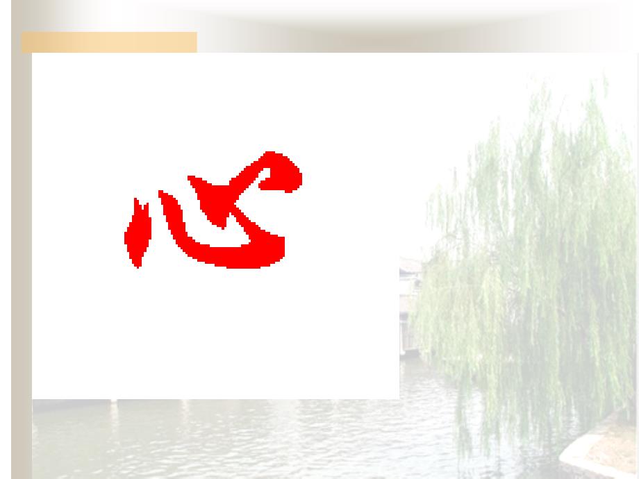 中医藏象学PPT课件.ppt_第3页
