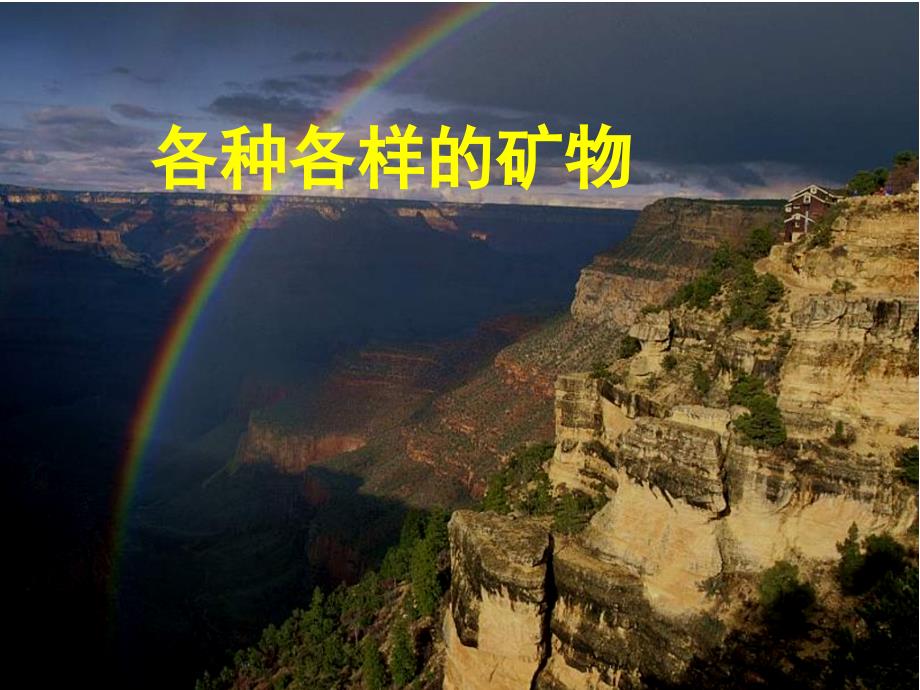 各种各样的岩石PPT课件.ppt_第1页