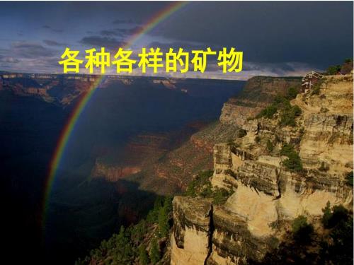 各种各样的岩石PPT课件.ppt