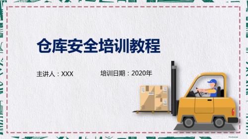 仓储物流仓库安全培训PPT.pptx