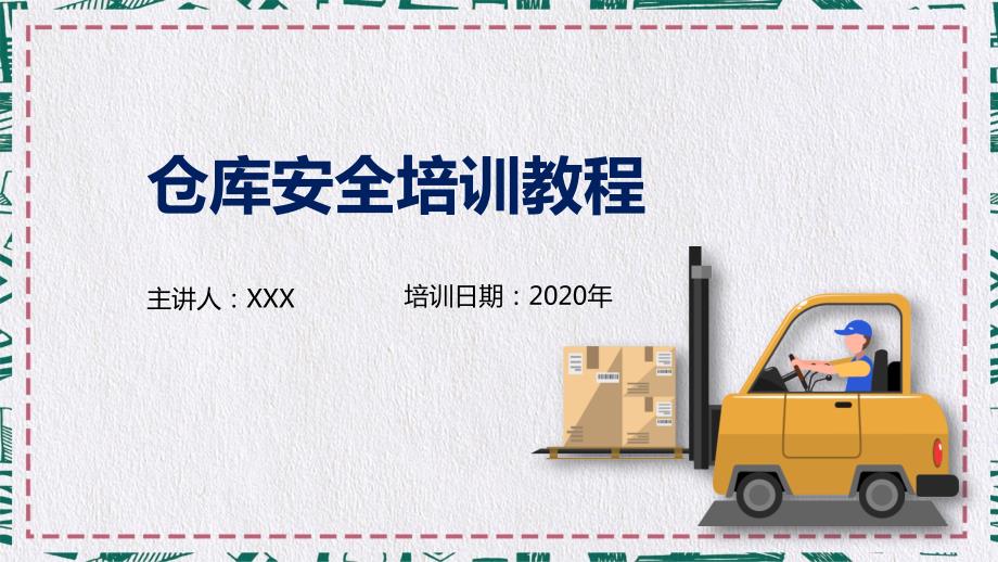 仓储物流仓库安全培训PPT.pptx_第1页
