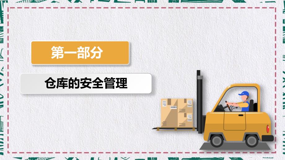 仓储物流仓库安全培训PPT.pptx_第3页