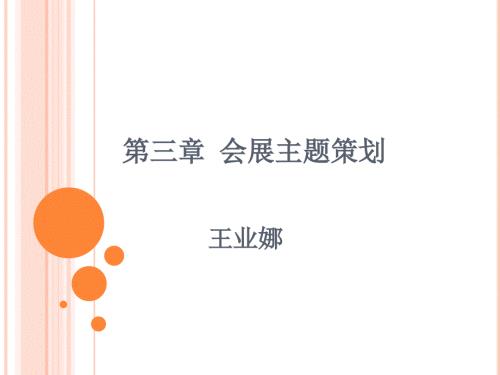 会展主题策划PPT课件.ppt