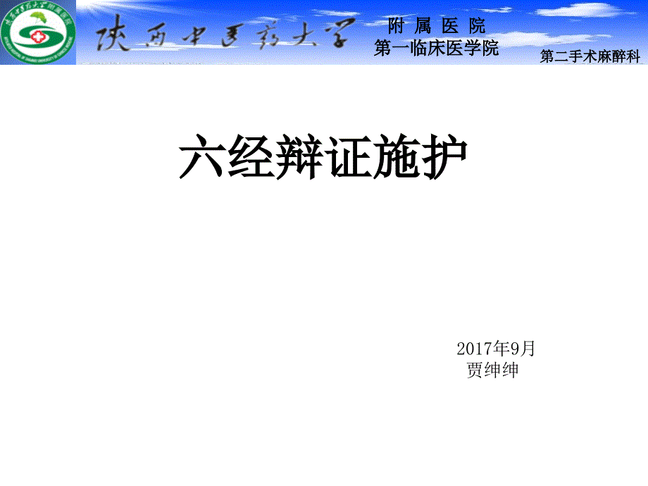 六经辩证施护.ppt_第1页